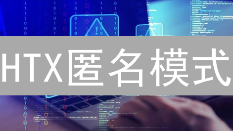 HTX匿名模式：隐私保护or合规风险？深度解析与使用指南