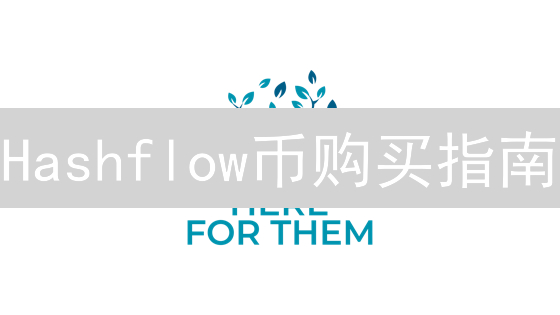 Hashflow币购买指南：轻松参与DeFi生态建设