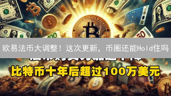 欧易法币大调整！这次更新，币圈还能Hold住吗？