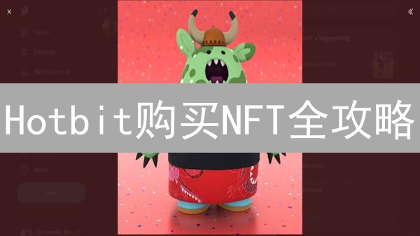 Hotbit购买NFT全攻略：新手必看！掌握交易技巧与风险？