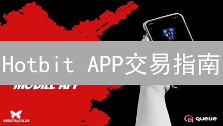 Hotbit APP交易指南：注册、充值、币币交易深度解析