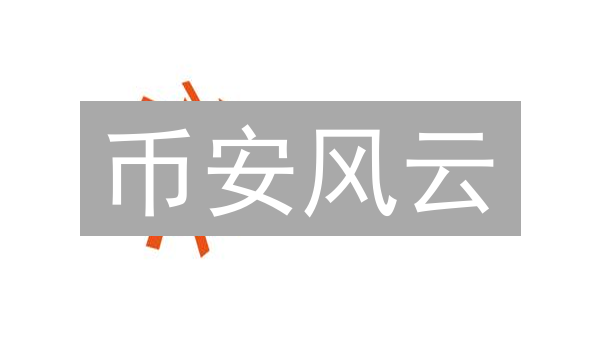 币安风云：从ICO到监管风暴，CZ的加密帝国还能走多远？
