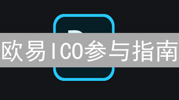 欧易ICO参与指南：如何寻找优质项目并参与早期投资
