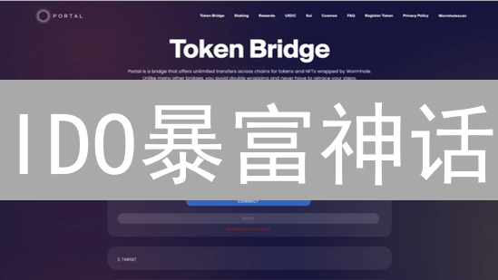 IDO暴富神话？新手必看！参与去中心化交易所发行指南
