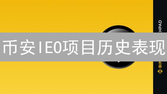 币安IEO项目历史表现：机遇与挑战并存的早期回顾