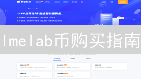 Imelab币购买指南：在哪里可以购买Imelab币？