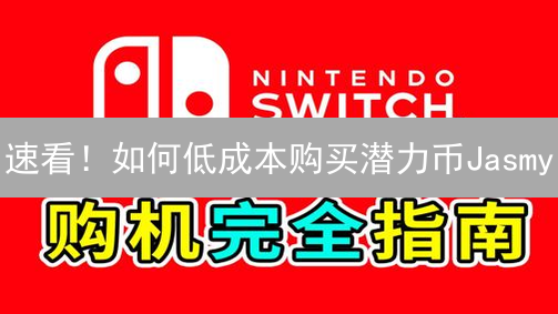 速看！如何低成本购买潜力币Jasmy？新手必读攻略！