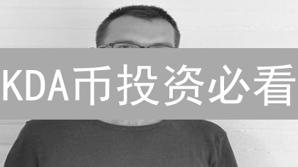 KDA币投资必看：Bitfinex交易指南与风险揭秘！