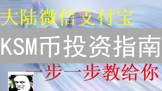 KSM币投资指南：新手如何安全购买？避坑必看！
