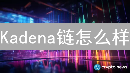 Kadena链怎么样？多久能超越以太坊？未来潜力分析！