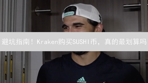 避坑指南！Kraken购买SUSHI币，真的最划算吗？真相揭秘！