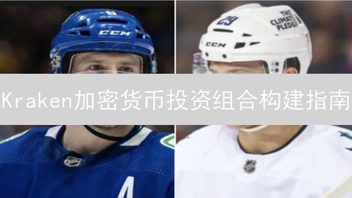 Kraken加密货币投资组合构建指南：从新手到专家