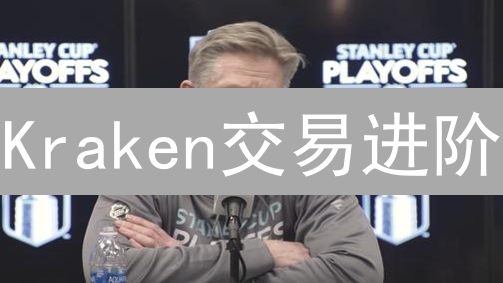 Kraken交易进阶：策略、分析与风控，新手也能玩转加密货币？