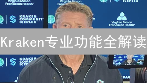 Kraken专业功能全解读：高级交易者的必备指南！