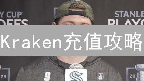Kraken充值攻略：告别繁琐，极速玩转加密货币！