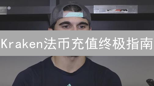 Kraken法币充值终极指南：避开陷阱，省钱提速！