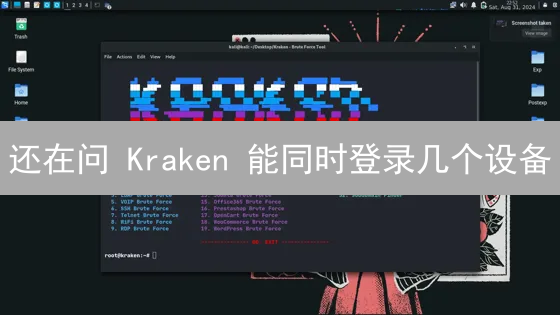 还在问 Kraken 能同时登录几个设备？看完这篇你就懂了！