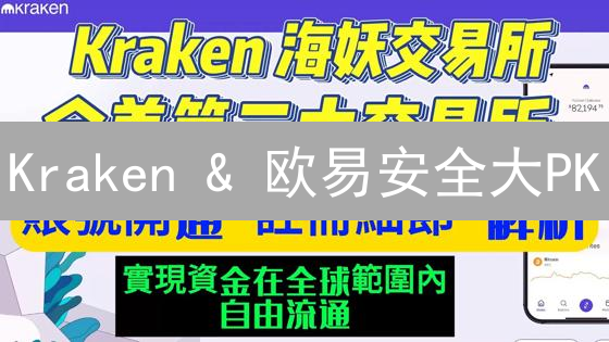 Kraken & 欧易安全大PK：虚拟货币交易，谁是你的守护神？