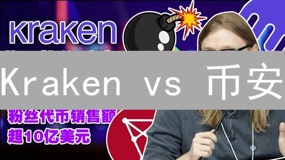 Kraken vs 币安：2024加密货币交易所终极PK，谁更胜一筹？