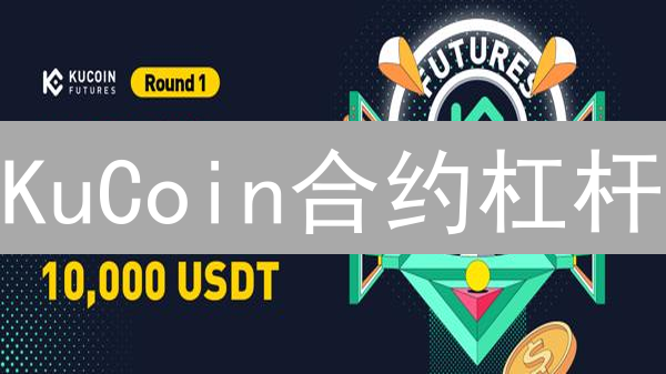 KuCoin合约杠杆：10倍利润，也可能10倍亏损！你敢挑战吗？
