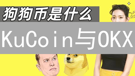 KuCoin与OKX：购买狗狗币哪个平台更划算？深入对比分析