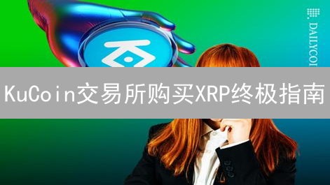 KuCoin交易所购买XRP终极指南：新手也能轻松上手！