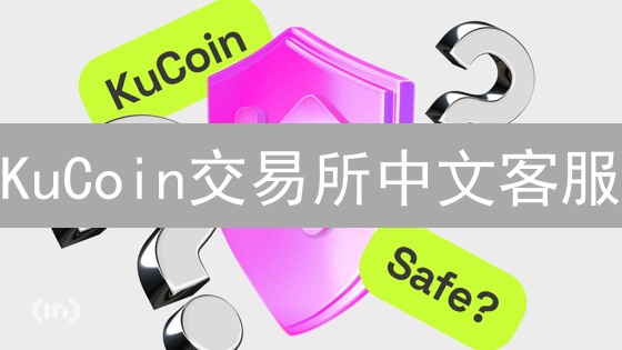 KuCoin交易所中文客服：服务渠道、响应速度与质量分析