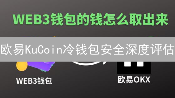 欧易KuCoin冷钱包安全深度评估：机制与风险分析
