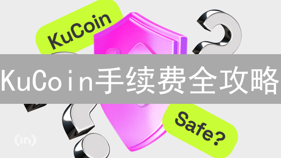 KuCoin手续费全攻略：降低交易成本，利润最大化！