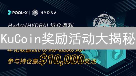 KuCoin奖励活动大揭秘：如何轻松赚取加密货币？