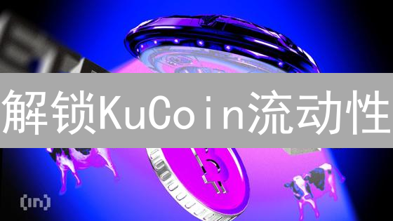 解锁KuCoin流动性：深度提升，交易井喷的秘诀！