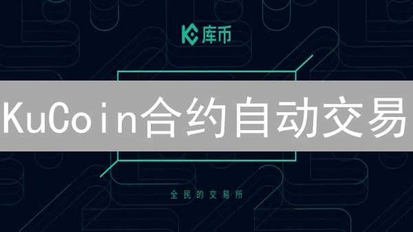KuCoin合约自动交易：解放双手，稳赚不赔？真相来了！