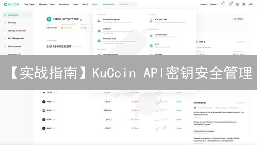 【实战指南】KuCoin API密钥安全管理：防盗秘籍大公开！