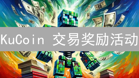 KuCoin 交易奖励活动：如何最大化你的加密货币收益？
