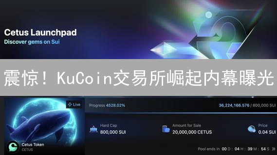 震惊！KuCoin交易所崛起内幕曝光：用户暴增的秘密武器竟是...