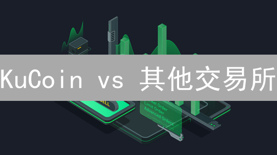 KuCoin vs 其他交易所：交易功能、费用与用户体验对比分析【2024最新】