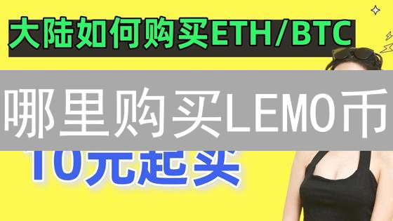 哪里购买LEMO币？购买途径分析与平台选择指南