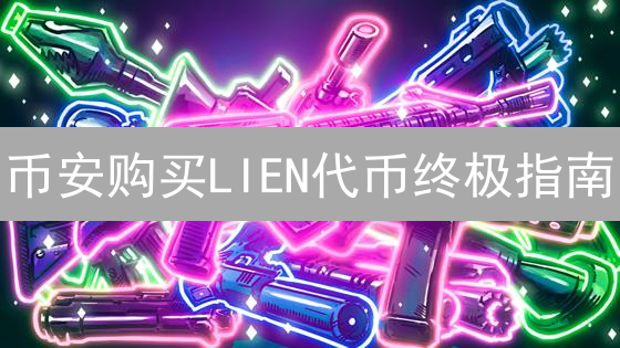 币安购买LIEN代币终极指南：手把手教你轻松交易！