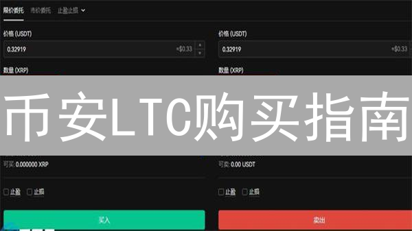 币安LTC购买指南：新手也能轻松上手？安全转移全攻略！