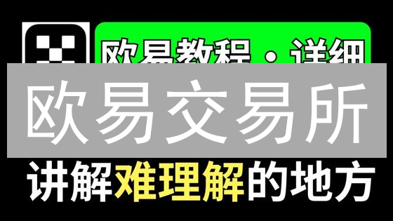 欧易交易所：多元数字资产交易平台，支持主流公链与Layer2项目