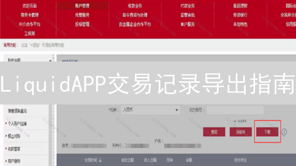 LiquidAPP交易记录导出指南：税务与投资分析
