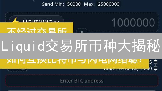Liquid交易所币种大揭秘：你不可错过的交易选择！