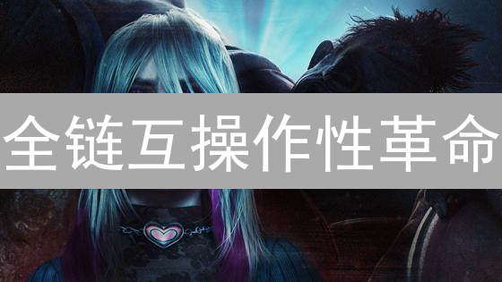 全链互操作性革命：MAP币能打破Web3孤岛吗？