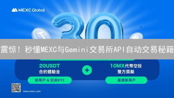 震惊！秒懂MEXC与Gemini交易所API自动交易秘籍