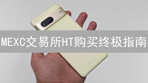 MEXC交易所HT购买终极指南：巧妙避坑，小白也能轻松搞定！