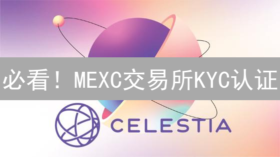 必看！MEXC交易所KYC认证：24小时解锁高级交易特权！