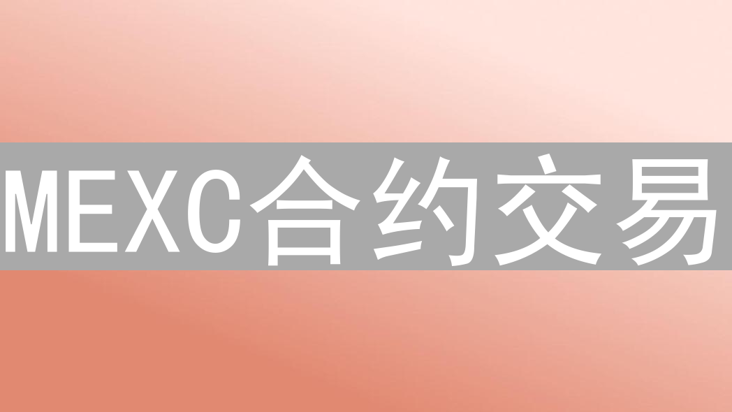 MEXC合约交易：支撑阻力位实战策略与风险管理