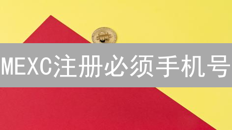 MEXC注册必须手机号？不绑的后果你想不到！