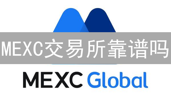 MEXC交易所靠谱吗？深度剖析：安全性、费用、用户体验！