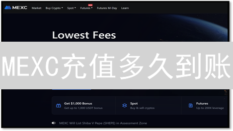 MEXC充值多久到账？避坑指南：速度、安全、全攻略！